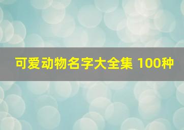 可爱动物名字大全集 100种